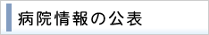 病院情報の公表