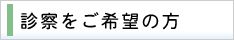 診察をご希望の方