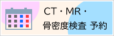 CT・MR・骨密度検査予約